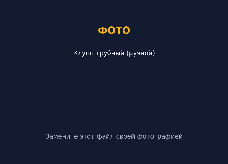 Клупп трубный — прокат в Краснодаре