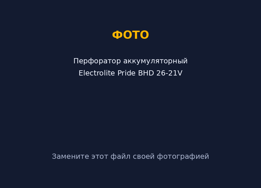 Аккумуляторный перфоратор — прокат в Краснодаре