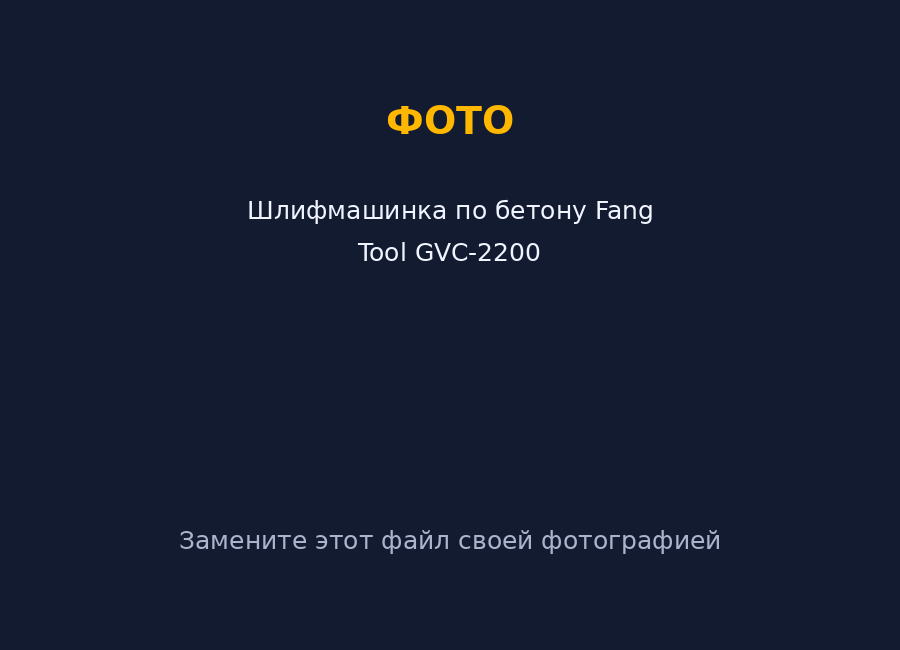 Шлифмашинка по бетону — прокат в Краснодаре